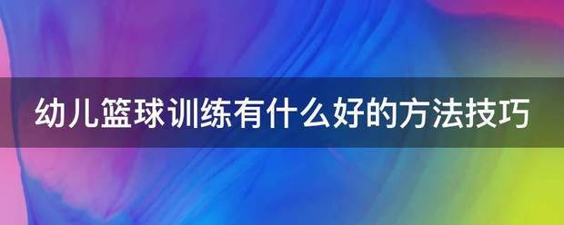 制定篮球交流计划以促进个人技能发展的方法_0